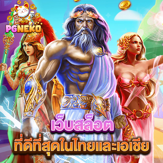 pg neko เว็บสล็อต ที่ดีที่สุดในไทยและเอเชีย