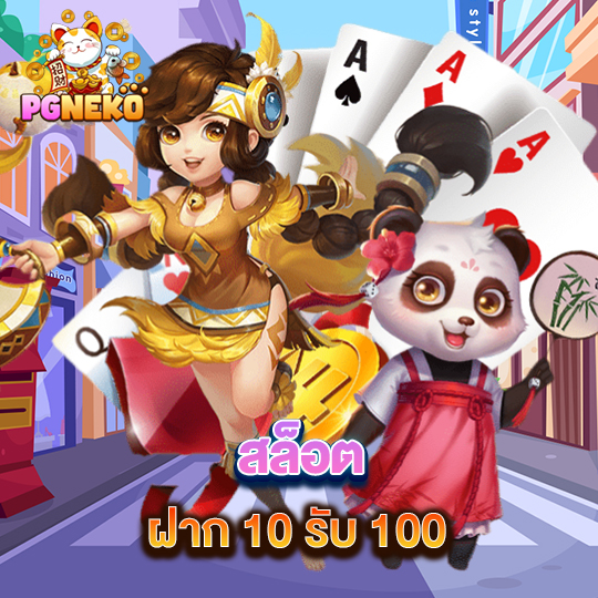 pg neko สล็อต ฝาก 10 รับ 100