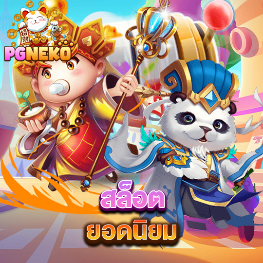 pg neko สล็อต ยอดนิบม