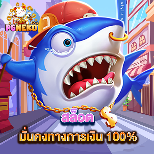 pg neko สล็อต มั่นคงทางการเงิน 100%