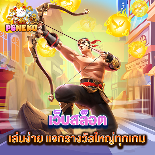 pg neko เว็บสล็อตเล่นง่าย แจกรางวัลใหญ่ทุกเกม