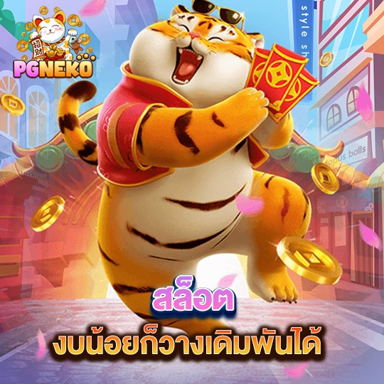 pg neko สล็อต งบน้อยก็วางเดิมพันได้