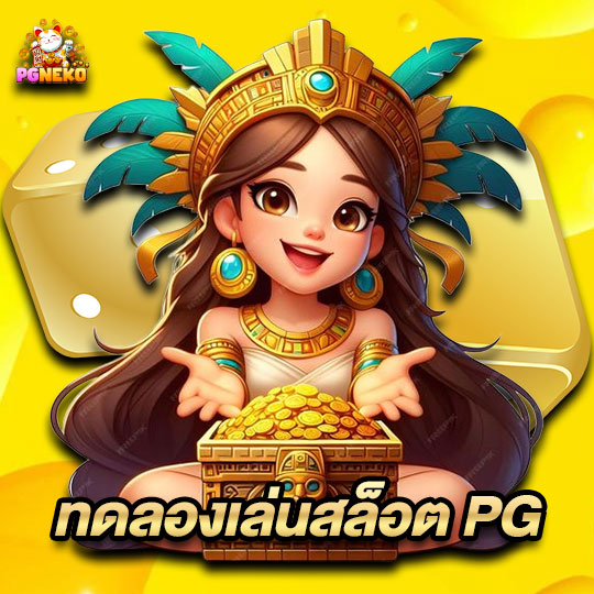 pgneko ทดลองเล่นสล็อต PG