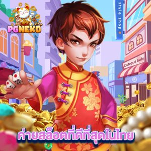 pgneko ค่ายสล็อตที่ดีที่สุดในไทย