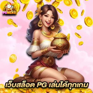 pg neko เว็บสล็อต PG เล่นได้ทุกเกม