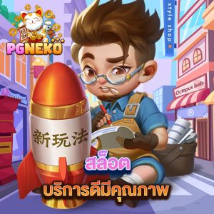 pg neko สล็อต บริการดีมีคุณภาพ